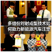 多组份对射成型技术如何助力新能源汽车注塑升级(图3) 多组份对射成型技术如何助力新能源汽车注塑升级(图3)