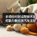 多组份对射成型技术如何助力新能源汽车注塑升级(图2) 多组份对射成型技术如何助力新能源汽车注塑升级(图2)