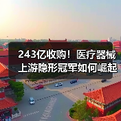 243亿收购!医疗器械上游隐形冠军如何崛起?(图3) 243亿收购!医疗器械上游隐形冠军如何崛起?(图3)