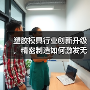 塑胶模具行业创新升级,精密制造如何激发无限潜力(图1) 塑胶模具行业创新升级,精密制造如何激发无限潜力(图1)