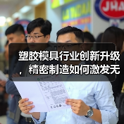 塑胶模具行业创新升级,精密制造如何激发无限潜力(图2) 塑胶模具行业创新升级,精密制造如何激发无限潜力(图2)