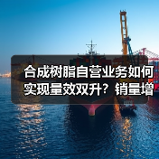 合成树脂自营业务如何实现量效双升?销量增长28%背后的策略解析(图1) 合成树脂自营业务如何实现量效双升?销量增长28%背后的策略解析(图1)