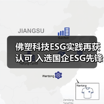 佛塑科技ESG实践再获认可 入选国企ESG先锋100榜单（图2）