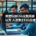 佛塑科技ESG实践再获认可 入选国企ESG先锋100榜单（图3）