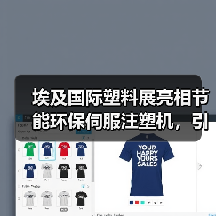 埃及国际塑料展亮相节能环保伺服注塑机，引领可持续发展新趋势（图4）