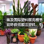 埃及国际塑料展亮相节能环保伺服注塑机，引领可持续发展新趋势（图3）