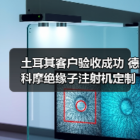 土耳其客户验收成功 德科摩绝缘子注射机定制方案再升级（图1）