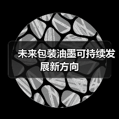 未来包装油墨可持续发展新方向（图2）