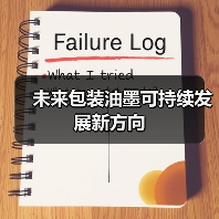 未来包装油墨可持续发展新方向（图4）