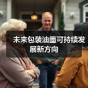 未来包装油墨可持续发展新方向（图3）