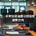 未来包装油墨可持续发展新方向（图1）