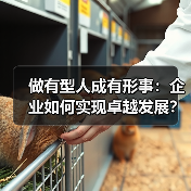 做有型人成有形事：企业如何实现卓越发展？（图1）