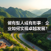 做有型人成有形事：企业如何实现卓越发展？（图3）