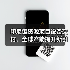 印尼镍资源项目设备交付,全球产能提升新引擎?(图4) 印尼镍资源项目设备交付,全球产能提升新引擎?(图4)