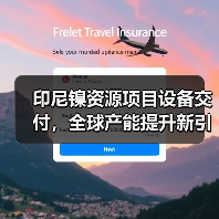 印尼镍资源项目设备交付,全球产能提升新引擎?(图1) 印尼镍资源项目设备交付,全球产能提升新引擎?(图1)
