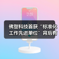 佛塑科技首获“标准化工作先进单位”背后有何战略?(图3) 佛塑科技首获“标准化工作先进单位”背后有何战略?(图3)