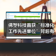 佛塑科技首获“标准化工作先进单位”背后有何战略?(图1) 佛塑科技首获“标准化工作先进单位”背后有何战略?(图1)