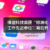 佛塑科技首获“标准化工作先进单位”背后有何战略?(图2) 佛塑科技首获“标准化工作先进单位”背后有何战略?(图2)