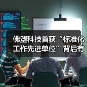 佛塑科技首获“标准化工作先进单位”背后有何战略?(图4) 佛塑科技首获“标准化工作先进单位”背后有何战略?(图4)