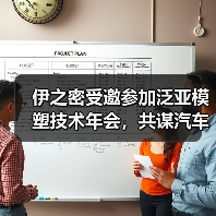 伊之密受邀参加泛亚模塑技术年会，共谋汽车产业链创新发展！（图2）