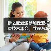 伊之密受邀参加泛亚模塑技术年会，共谋汽车产业链创新发展！（图4）