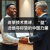勇攀技术高峰,“塑”造值得仰望的中国力量(图2) 勇攀技术高峰,“塑”造值得仰望的中国力量(图2)
