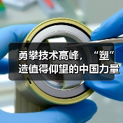 勇攀技术高峰,“塑”造值得仰望的中国力量(图1) 勇攀技术高峰,“塑”造值得仰望的中国力量(图1)