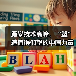 勇攀技术高峰,“塑”造值得仰望的中国力量(图4) 勇攀技术高峰,“塑”造值得仰望的中国力量(图4)