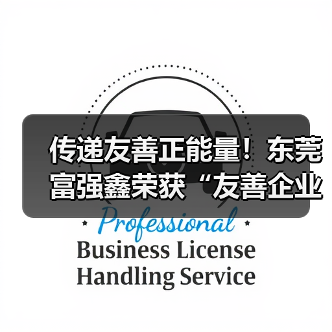 传递友善正能量！东莞富强鑫荣获“友善企业”称号（图1）
