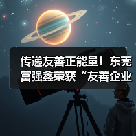 传递友善正能量！东莞富强鑫荣获“友善企业”称号（图2）