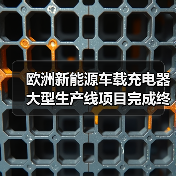 欧洲新能源车载充电器大型生产线项目完成终验收， 新松再创“中国速度”！（图1）