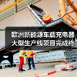 欧洲新能源车载充电器大型生产线项目完成终验收， 新松再创“中国速度”！（图2）
