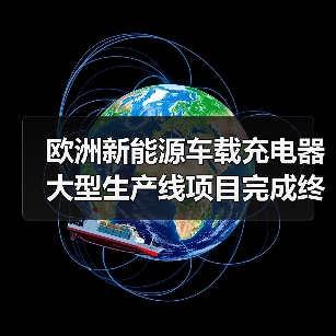 欧洲新能源车载充电器大型生产线项目完成终验收， 新松再创“中国速度”！（图3）