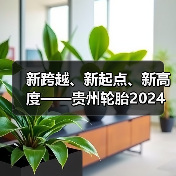 新跨越、新起点、新高度——贵州轮胎2024年销售工作会议取得圆满成功(图4) 新跨越、新起点、新高度——贵州轮胎2024年销售工作会议取得圆满成功(图4)