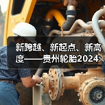 新跨越、新起点、新高度——贵州轮胎2024年销售工作会议取得圆满成功(图2) 新跨越、新起点、新高度——贵州轮胎2024年销售工作会议取得圆满成功(图2)