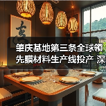 肇庆基地第三条全球领先膜材料生产线投产 深圳分公司开业布局华南战略(图2) 肇庆基地第三条全球领先膜材料生产线投产 深圳分公司开业布局华南战略(图2)