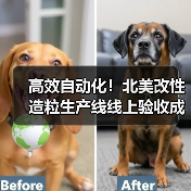 高效自动化!北美改性造粒生产线线上验收成功(图4) 高效自动化!北美改性造粒生产线线上验收成功(图4)