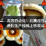 高效自动化!北美改性造粒生产线线上验收成功(图1) 高效自动化!北美改性造粒生产线线上验收成功(图1)