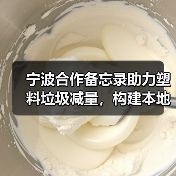 宁波合作备忘录助力塑料垃圾减量，构建本地回收闭环系统（图1）