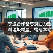 宁波合作备忘录助力塑料垃圾减量，构建本地回收闭环系统（图3）
