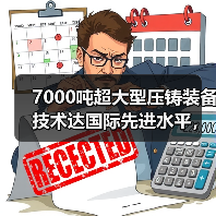 7000吨超大型压铸装备技术达国际先进水平，突破关键难题（图3）