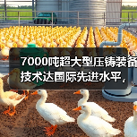7000吨超大型压铸装备技术达国际先进水平，突破关键难题（图2）