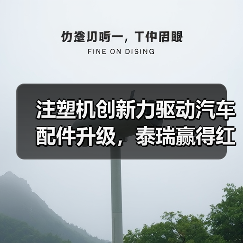 注塑机创新力驱动汽车配件升级,泰瑞赢得红旗用户深度认可(图1) 注塑机创新力驱动汽车配件升级,泰瑞赢得红旗用户深度认可(图1)