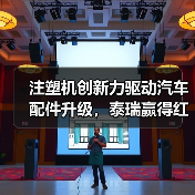 注塑机创新力驱动汽车配件升级,泰瑞赢得红旗用户深度认可(图2) 注塑机创新力驱动汽车配件升级,泰瑞赢得红旗用户深度认可(图2)