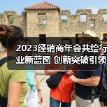 2023经销商年会共绘行业新蓝图 创新突破引领未来(图2) 2023经销商年会共绘行业新蓝图 创新突破引领未来(图2)