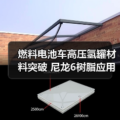 燃料电池车高压氢罐材料突破 尼龙6树脂应用解析(图1) 燃料电池车高压氢罐材料突破 尼龙6树脂应用解析(图1)
