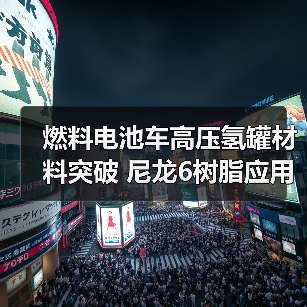 燃料电池车高压氢罐材料突破 尼龙6树脂应用解析(图4) 燃料电池车高压氢罐材料突破 尼龙6树脂应用解析(图4)
