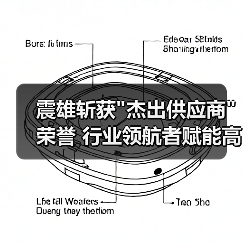 震雄斩获 震雄斩获
