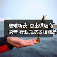 震雄斩获 震雄斩获
