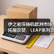 伊之密压铸机欧洲市场拓展获赞,LEAP系列赢得客户青睐(图4) 伊之密压铸机欧洲市场拓展获赞,LEAP系列赢得客户青睐(图4)